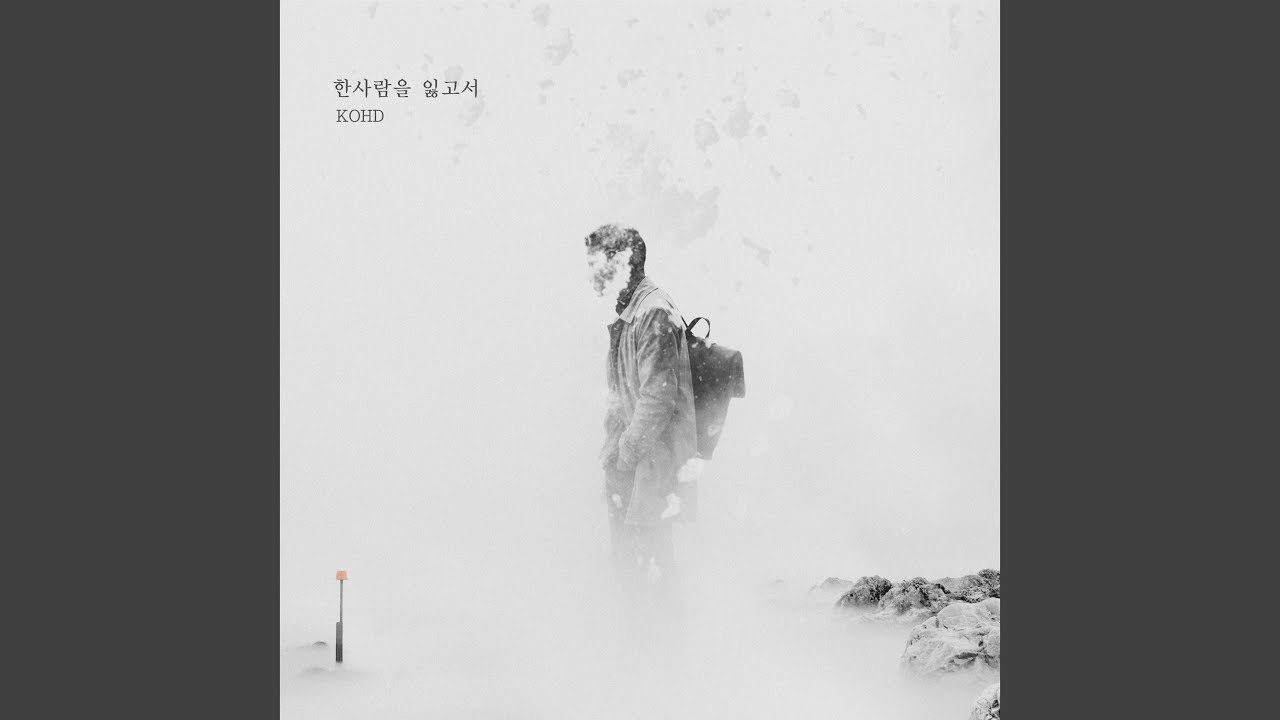 한사람을 잃고서