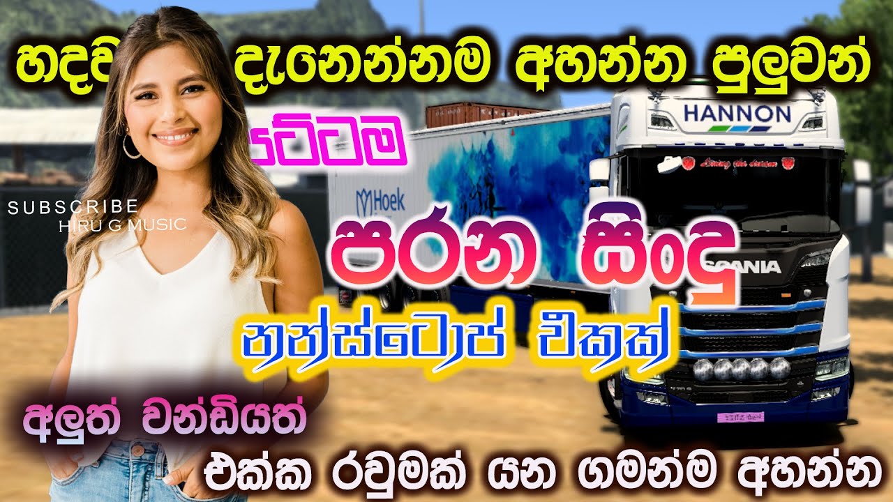 අලුත්ම වන්ඩියක් එක්ක පට්ට රවුමක් යන ගමන් සැපේ අහන්න #parana sindu @hiru_g_music2245