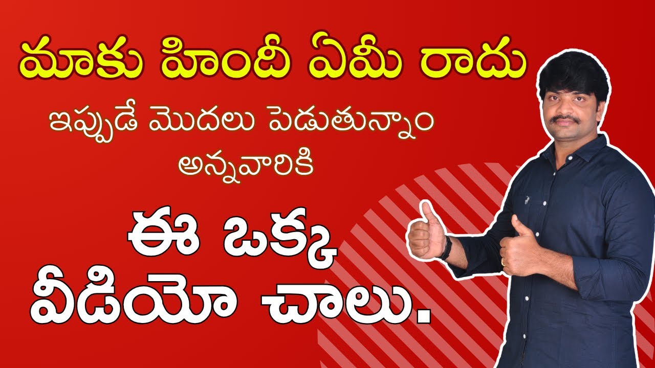 ఈ వీడియో చివరి వరకూ చూడండి హిందీ నేర్చుకోవడం ఇంత సులువా అనిపిస్తుంది.