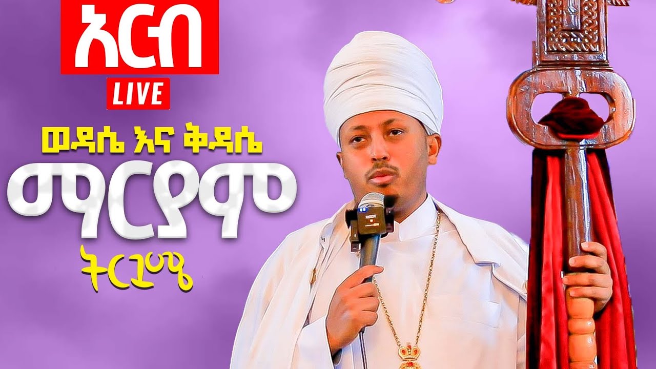 ♦️የዓርብ ውዳሴ ማርያም ትርጓሜ♦️ መጋቤ ሐዲስ ዶ/ር ሮዳስ