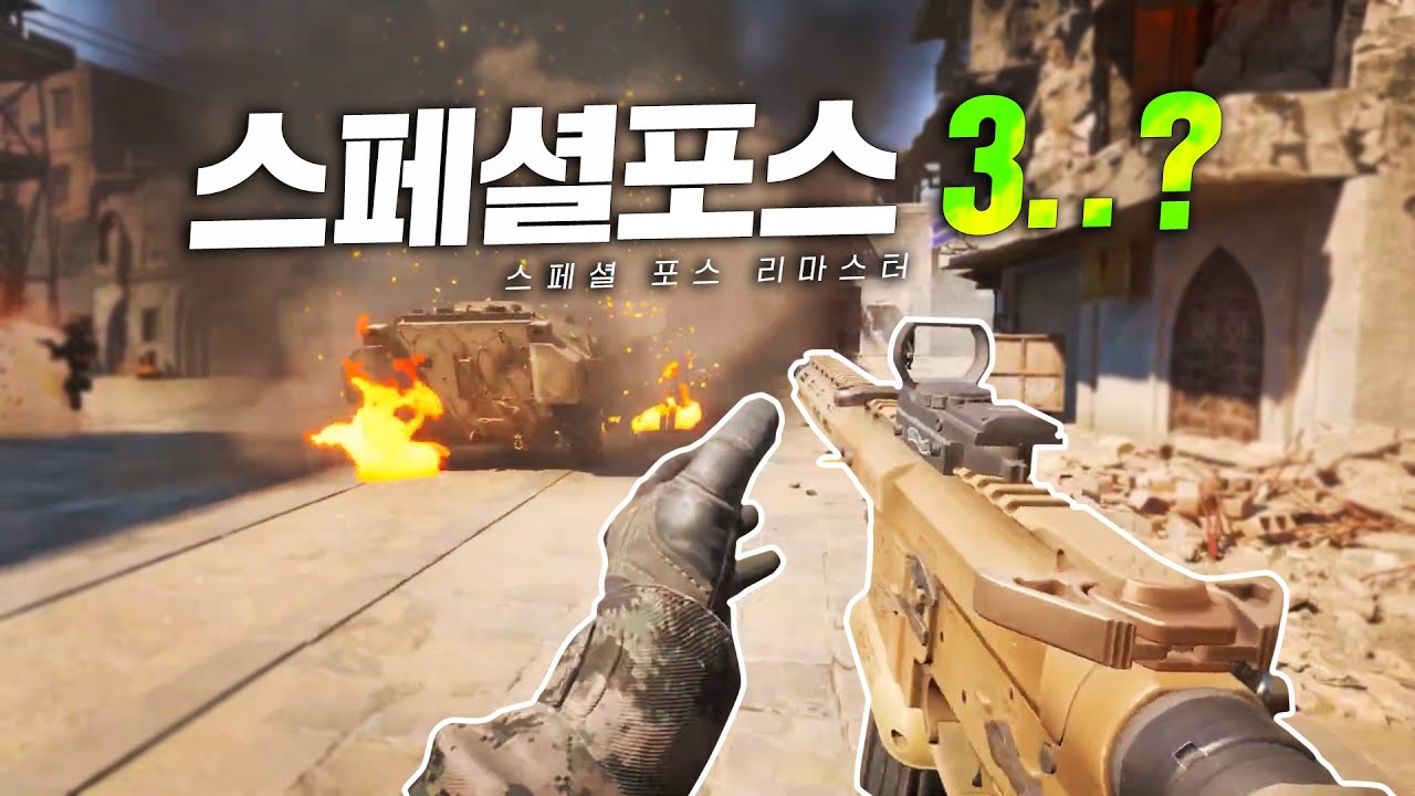 스페셜포스 3..?, 스페셜포스 리마스터