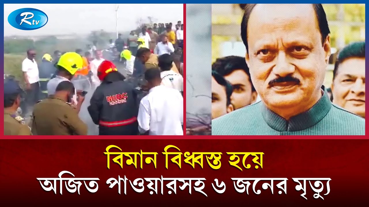 ভারতে বারামাতি বিমানবন্দরে জরুরি অবতরণের সময় বিমান বি/ধ্বস্ত | Ajit Pawar plane crash | Rtv