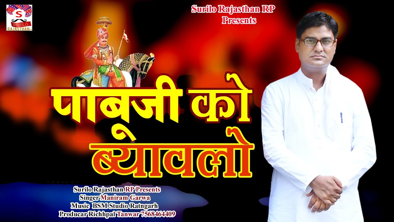 Pabuji Ro Byavlo || पाबूजी रो ब्यावळो || Maniram Garwa || Pabuji Rathore Ki Katha||Surilo Rajasthan