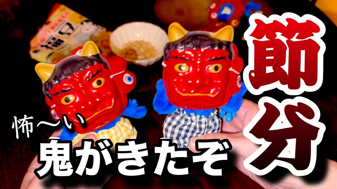 怯えるミャクミャク…恐怖の節分※おまけアリ