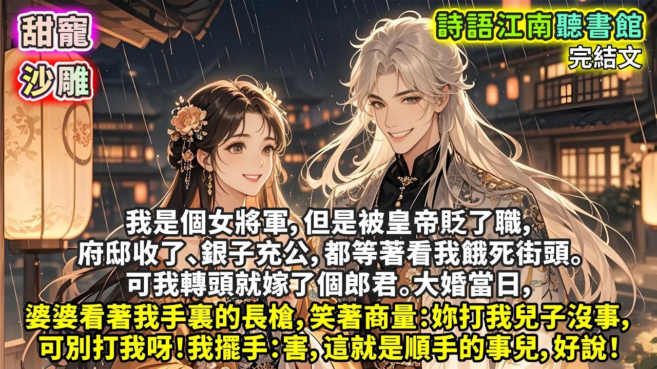 我是個女將軍，但是被皇帝貶了職，府邸收了、銀子充公，有人等著看我餓死街頭。我轉頭就嫁了個郎君。大婚當日，婆婆看著我手裏的長槍，笑著商量：妳打我兒子沒事，可別打我呀！我擺手：害，這就是順手的事兒，好說！