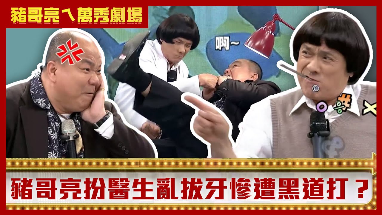 宋逸民害病人險吞口腔棒？ 豬哥亮扮醫生亂拔牙慘遭黑道追打？ @ctvent_classic