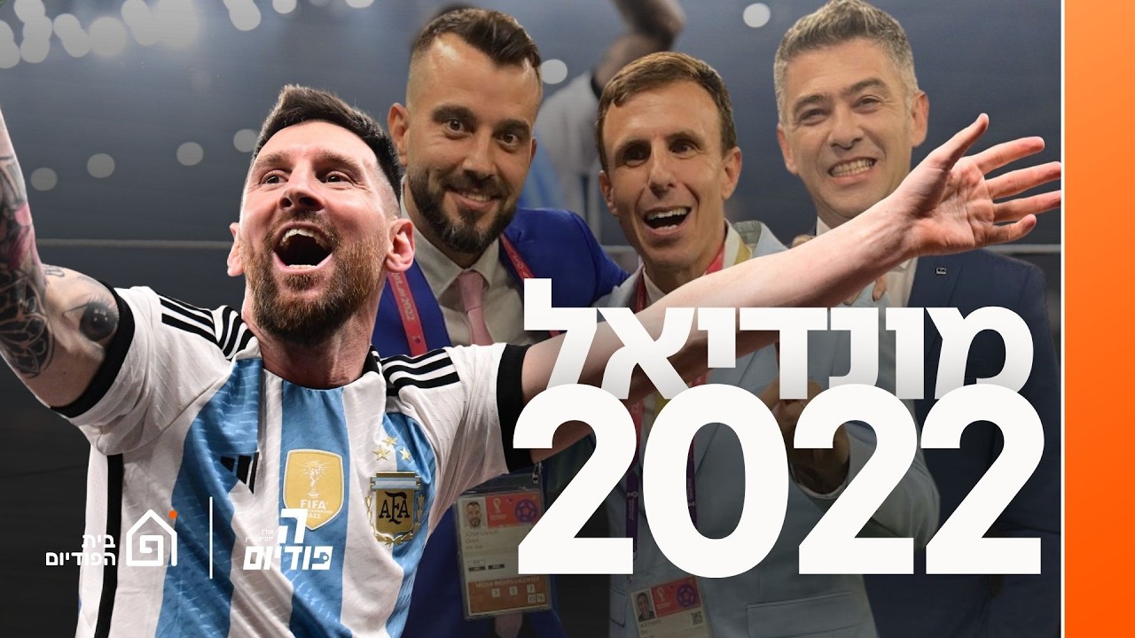 המונדיאל הטוב בהיסטוריה! 🇶🇦🇦🇷 | רטרו, הפודיום 1820