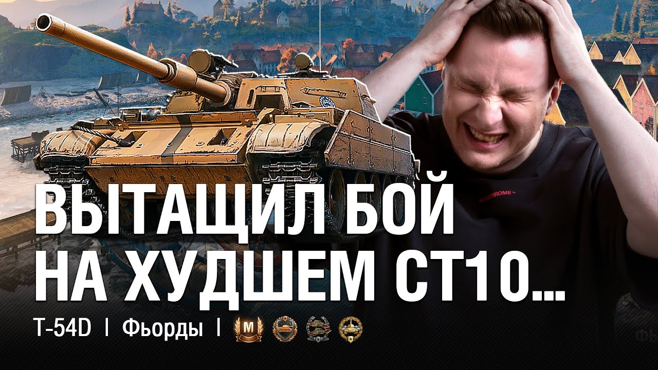 Я БОЛЬШЕ НЕ БУДУ ИГРАТЬ НА НЁМ! ЭТО ХУДШИЙ СРЕДНИЙ ТАНК 10-ГО УРОВНЯ! ● @EviL GrannY | Мир Танков на T-54D