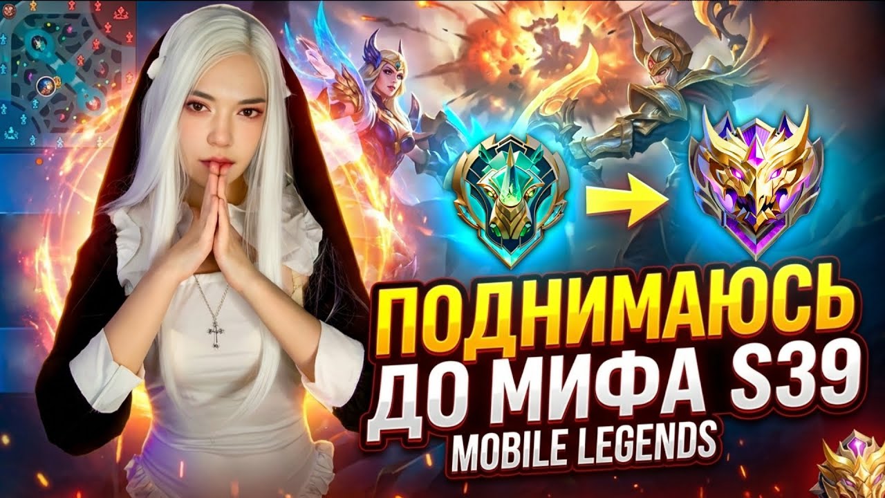 ПОДНИМАЕМСЯ ДО МИФА В Mobile Legends Bang Bang MLBB S39