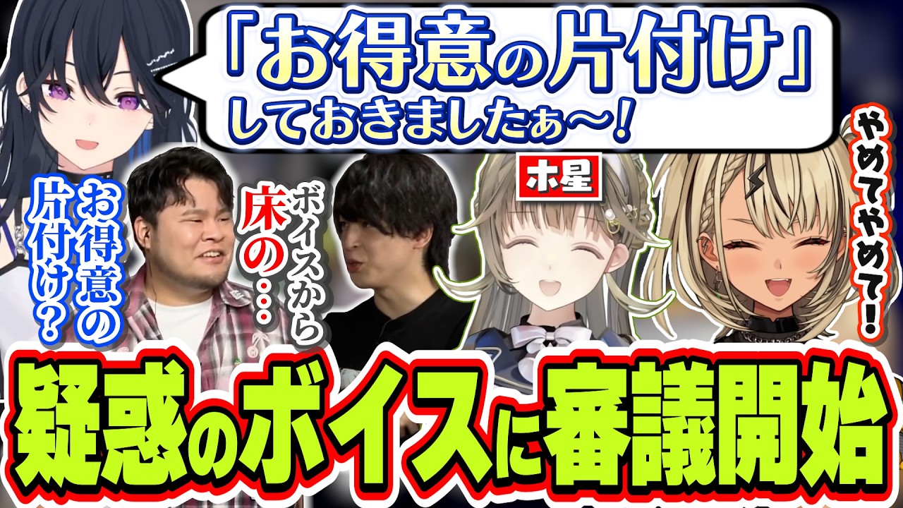一ノ瀬うるはボイスから「お得意の片付け」というワードが出て審議になる男性陣とフォローする英リサ＆神成きゅぴ【英リサ/神成きゅぴ/まざー3/yue/ぶいすぽっ！/切り抜き】