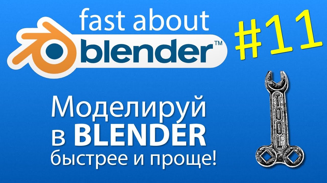#11 Looptools - моделируй быстрее и проще в Blender!