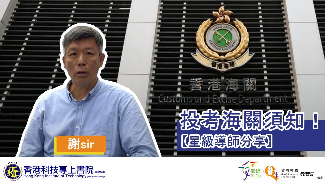 投考海關3大注意事項【星級導師分享】