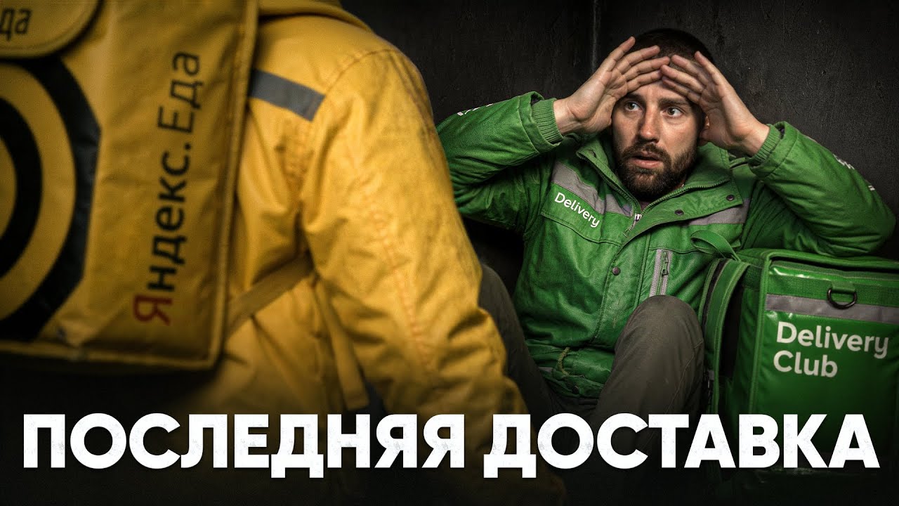 Как Яндекс съел Delivery Club?