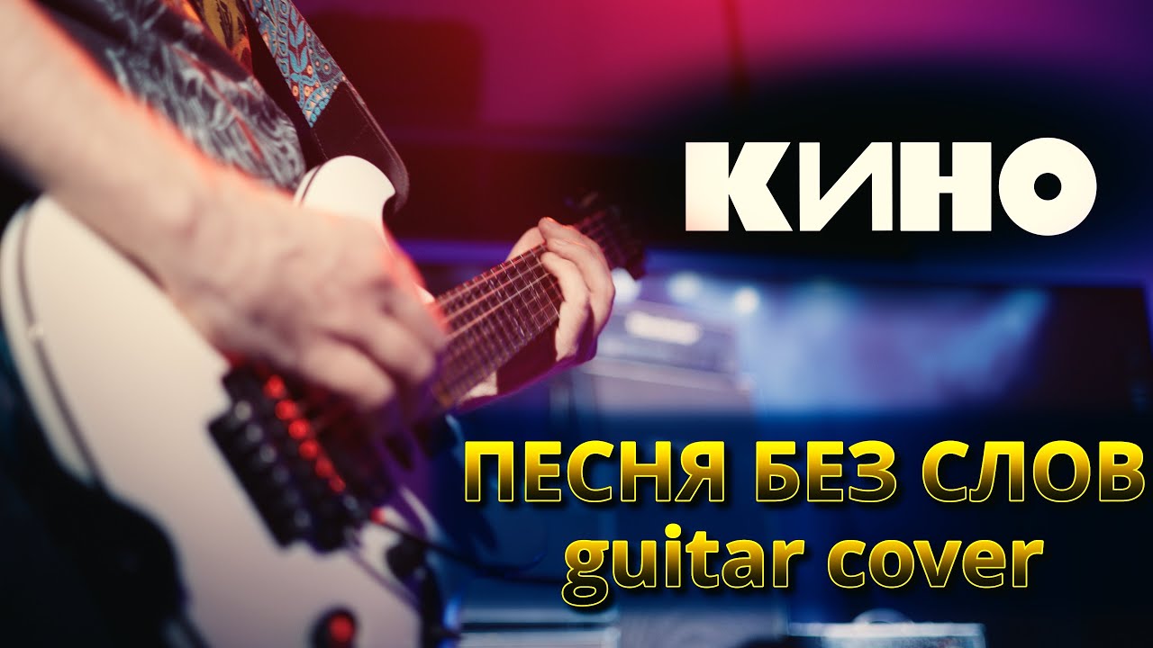 КИНО - Песня без слов - гитарный кавер (партия Ю. Каспаряна)