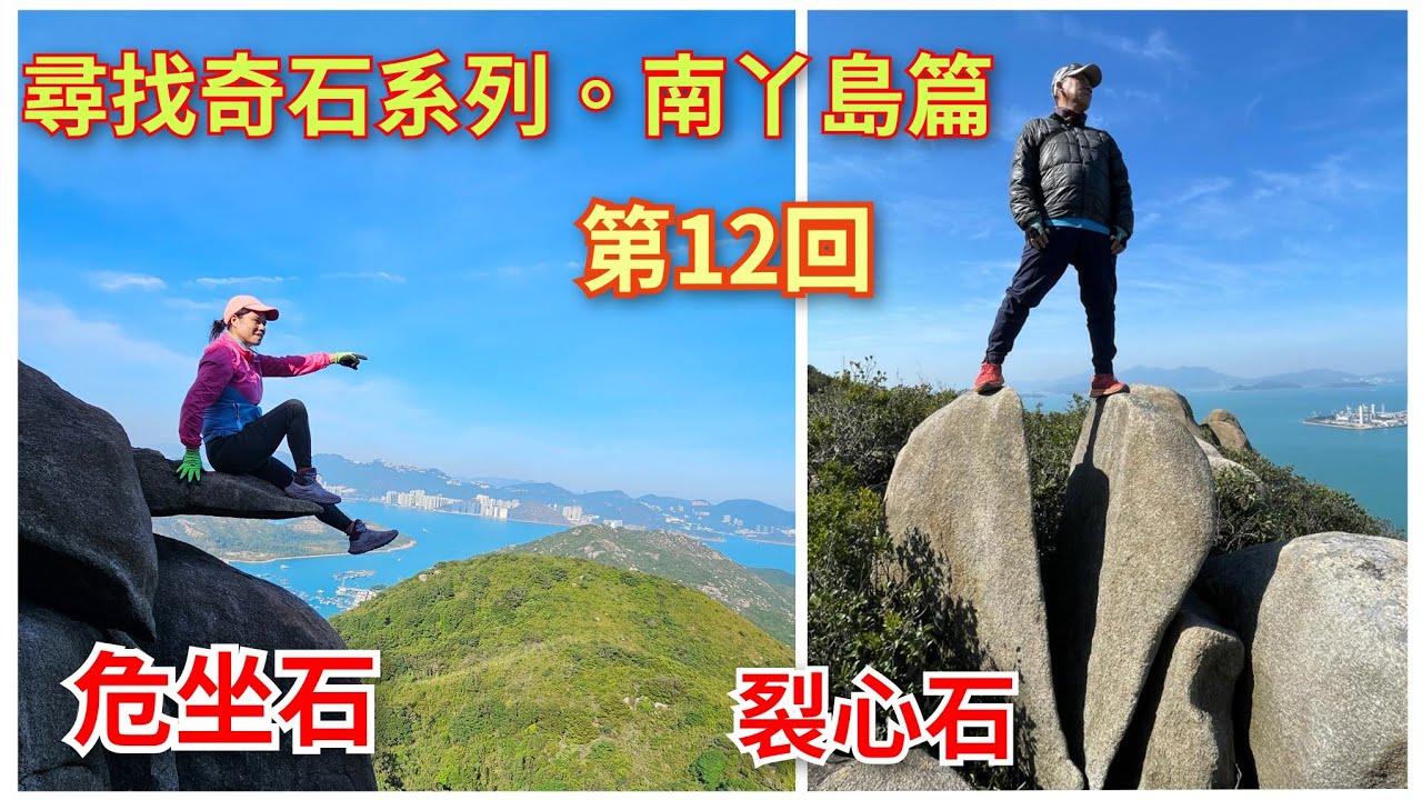 細強遊記：尋找奇石系列：南丫島篇。第12回（裂心石。危坐石）