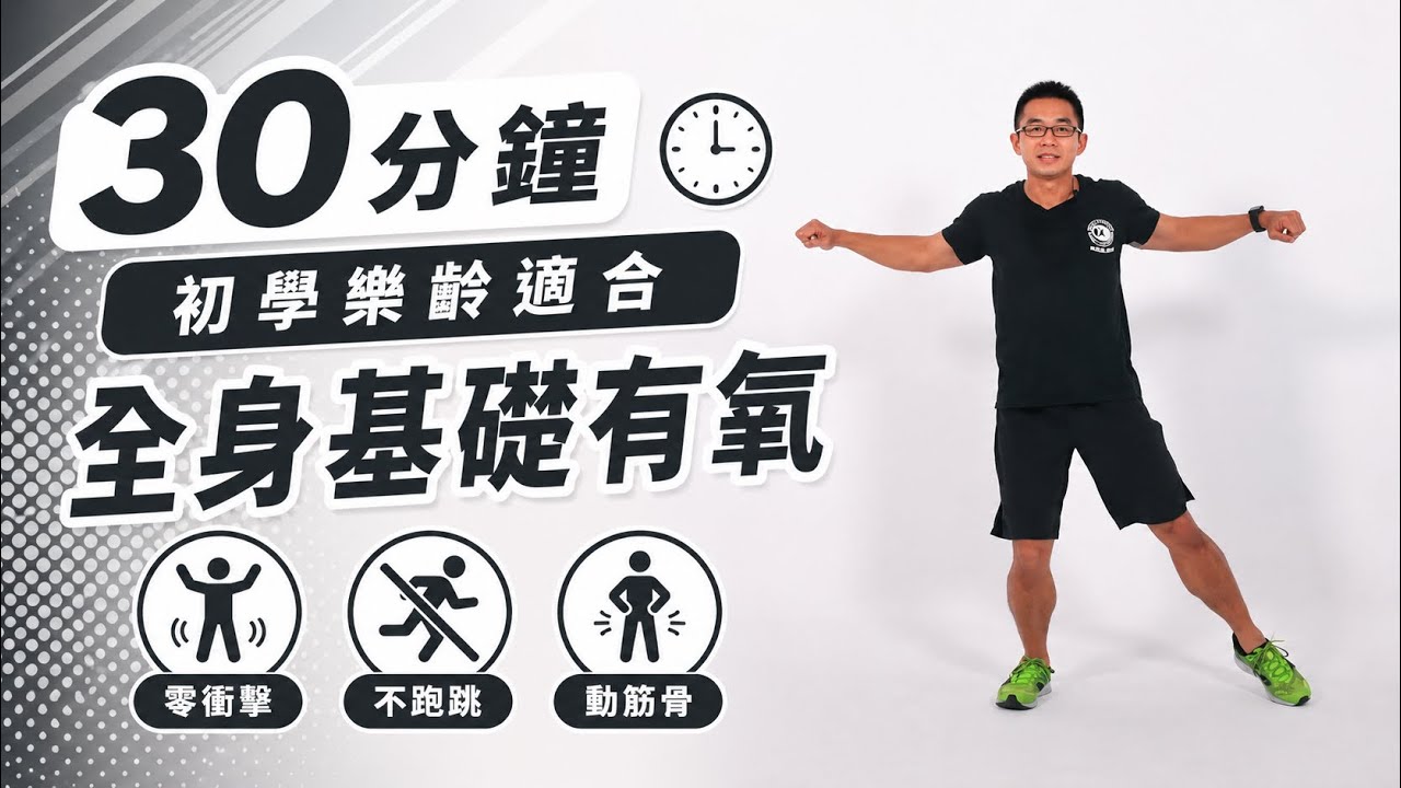 30分鐘 簡單的有氧運動 ｜全身訓練｜基礎有氧｜樂齡運動｜站姿健身操