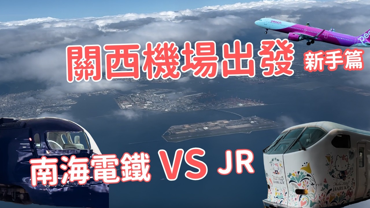 日本京阪自助｜從關西機場交通規劃開始、住宿與景點安排，星野OMO關西機場推薦嗎？超好逛臨空城outlet和TRIAL超市｜14旅途中