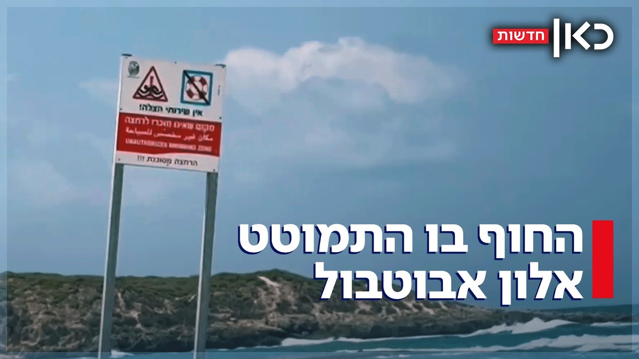 מבודד, ללא מציל ועם גישה חלקית לרכבים: החוף שבו התמוטט אלון אבוטבול