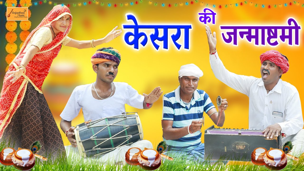 केसरा की जन्माष्टमी - जोरदार राजस्थानी कॉमेडी || New Rajasthani Comedy || New Hadoti Marwadi Comedy