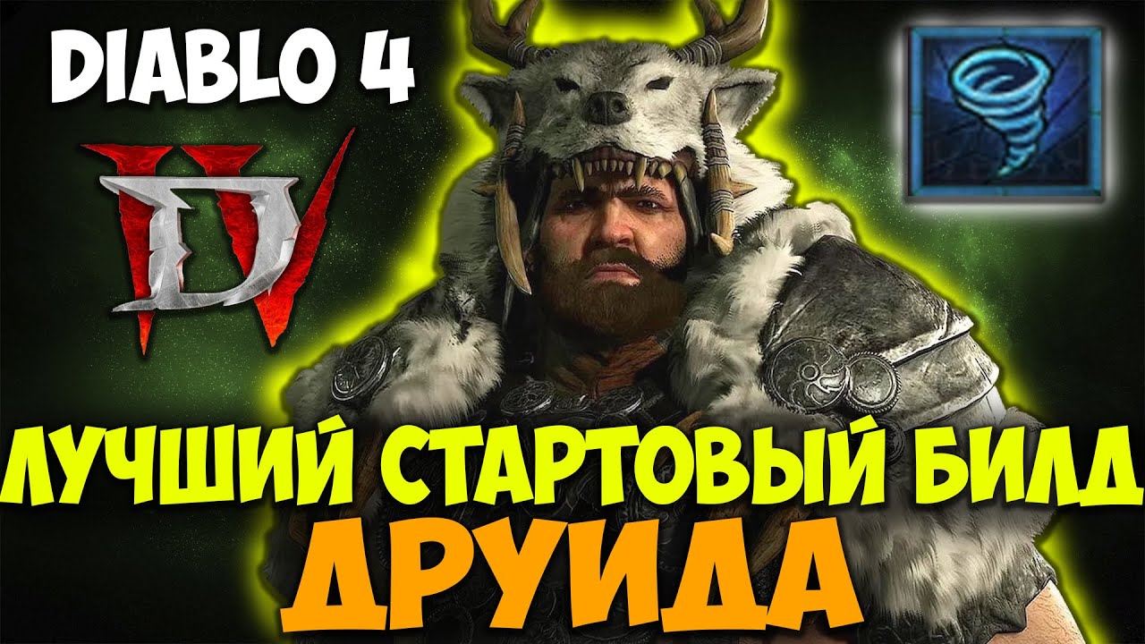Diablo 4 Лучший Стартовый Билд Друида. Гайд по Прокачке. Топ Билд через СМЕРЧ. Топ Класс.