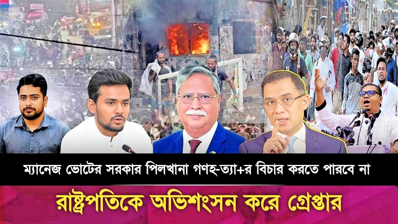 রাষ্ট্রপতিকে গ্রেফতার? কি হবে এখন বিএনপির ক্ষমতার? Bangladesh Political Daily News |The Online Press