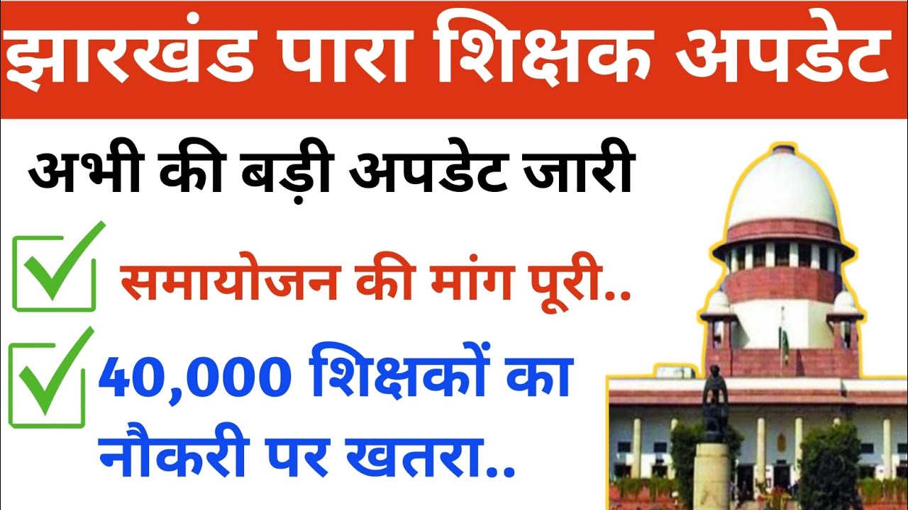 JHARKHAND PARA TEACHER LATEST UPDATE 💥