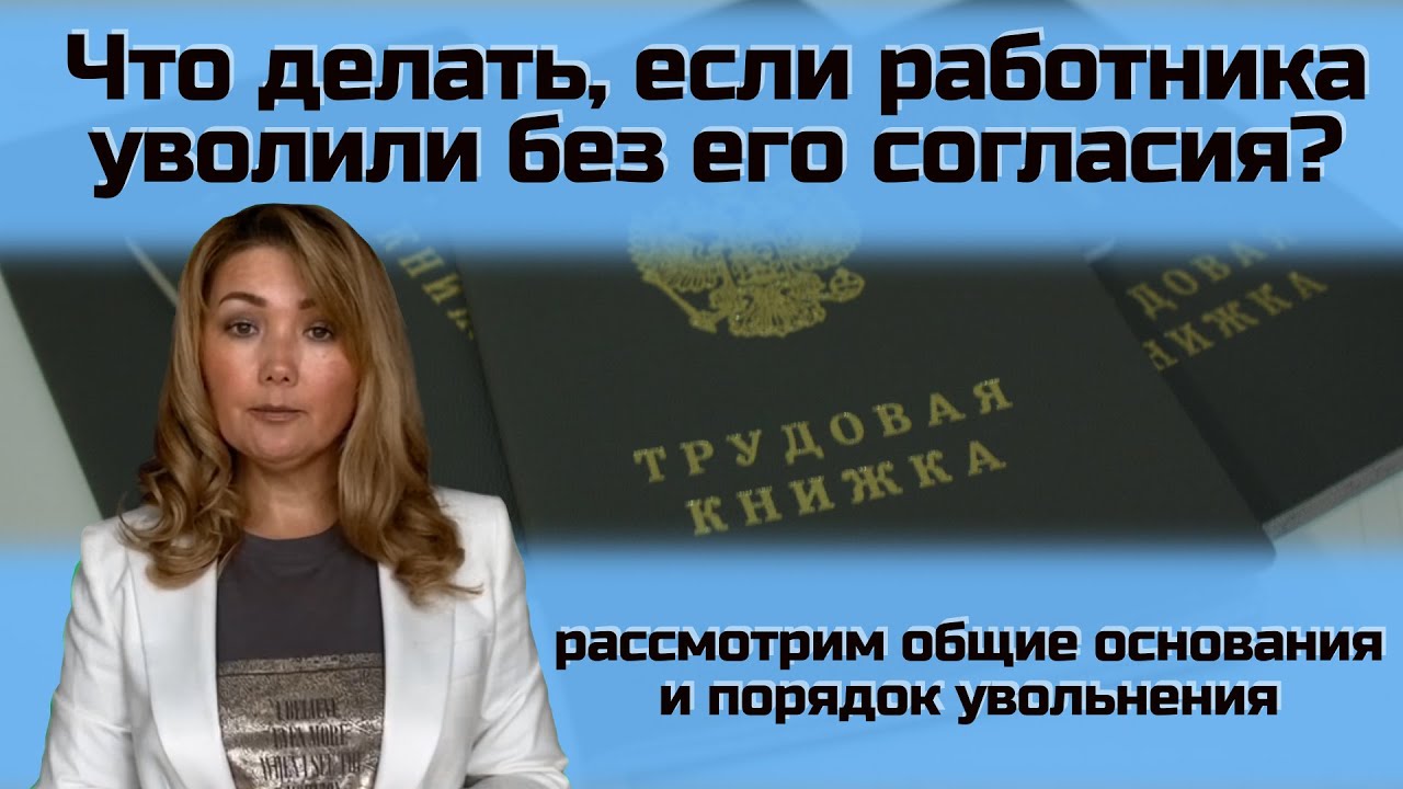 Расторжение трудового договора по инициативе работодателя | Увольнение работника | ЦПБ