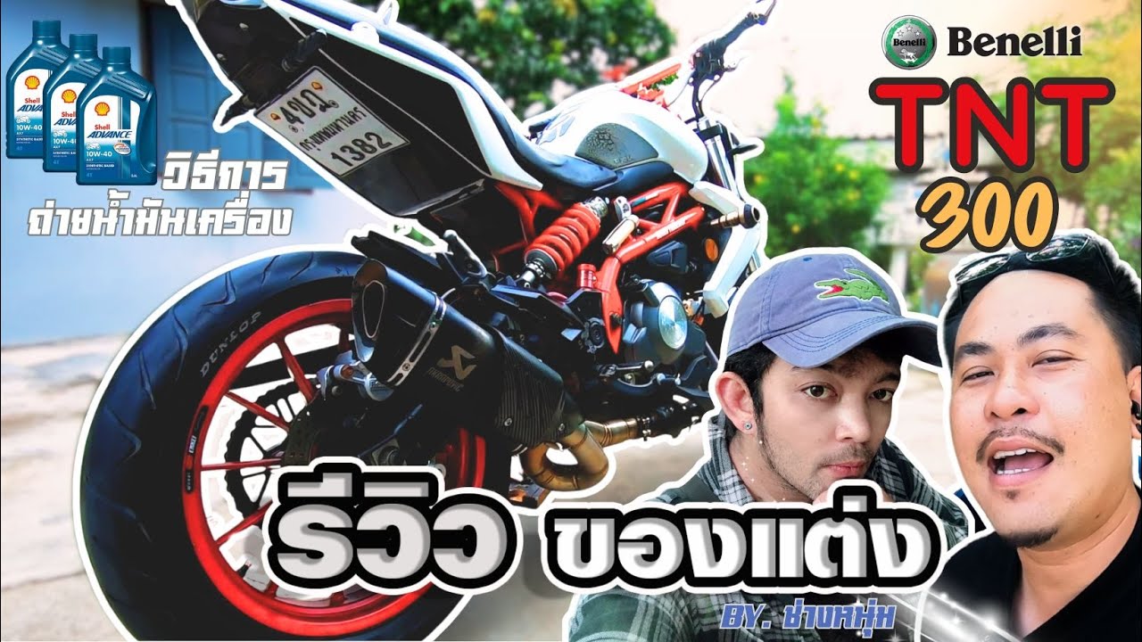 EP -85 รีวิวของแต่ง TNT 300  / และวิธีการ ถ่ายน้ำมันเครื่อง TNT 300  #tnt300 #bigbites
