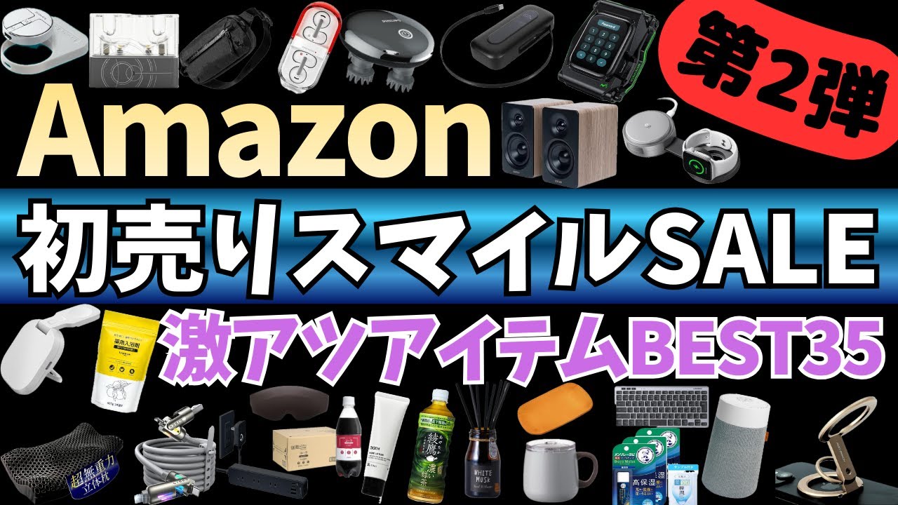 Amazon 初売り スマイルSALE 開催中！激アツセール ガジェット&セール商品BEST35選！【Amazonスマイルセール/アマゾン/EcoFlow Qi2.2/水月雨 イヤホン】