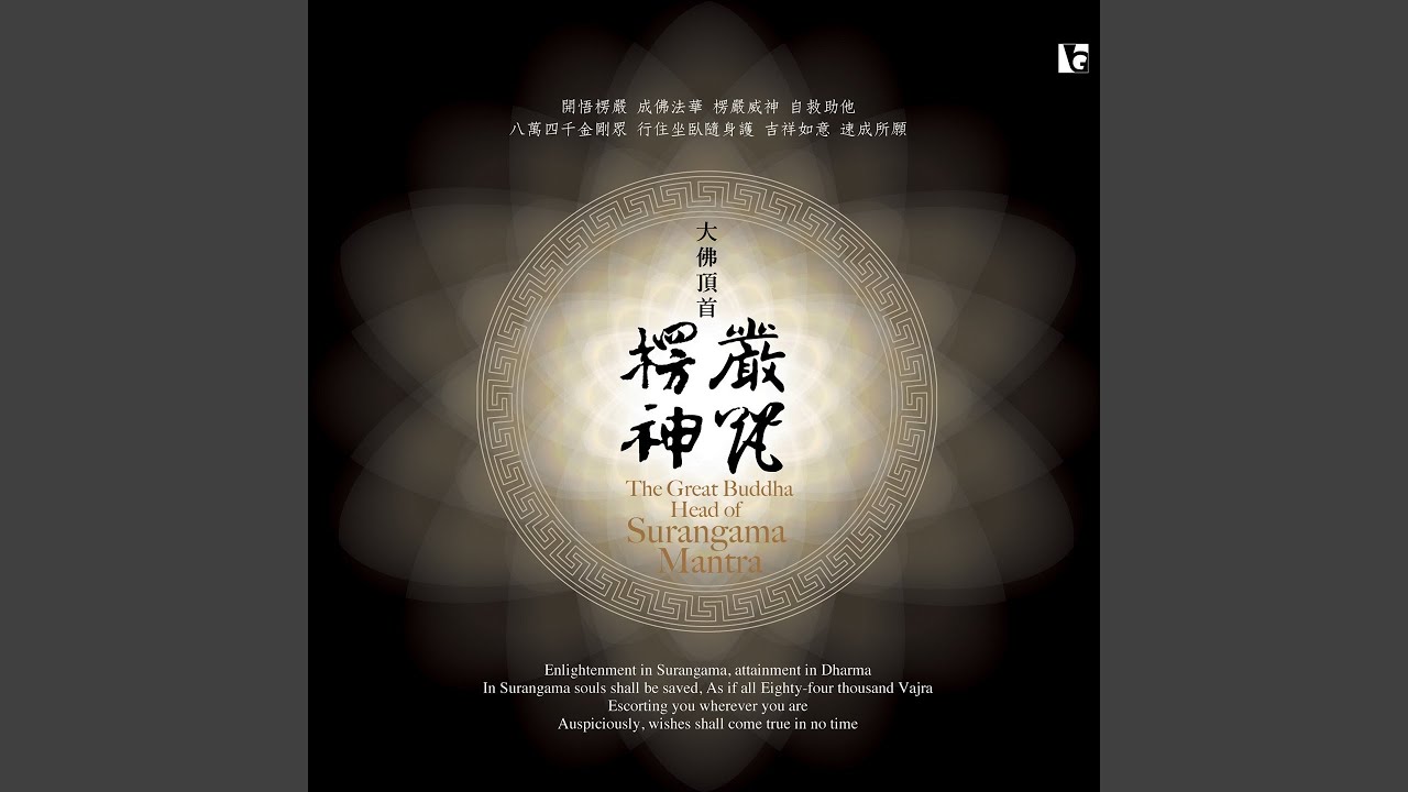 楞嚴咒 (三遍)