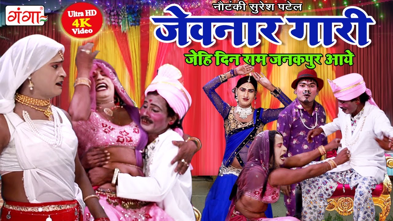 विवाह गारी गीत | जेवनार गारी | Suresh Patel Ki VIVAH GARI Geet Video | Bhojpuri Gari Geet Special