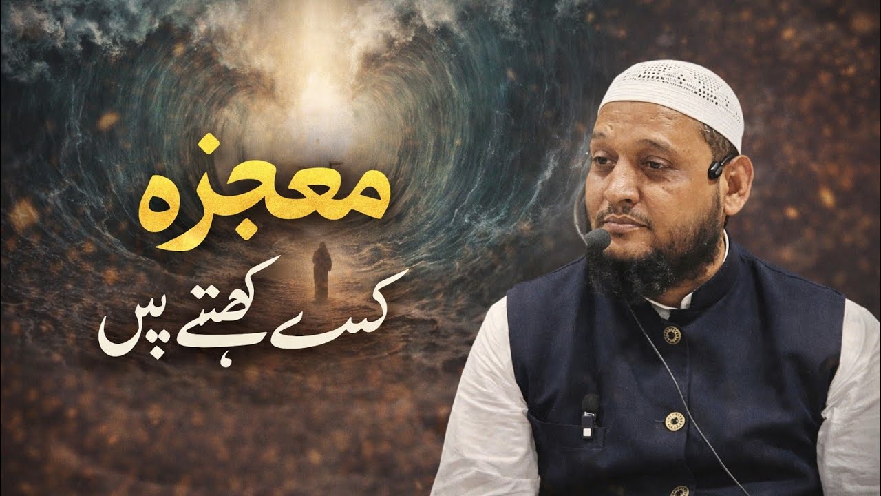 معجزہ کسے کہتے ہیں؟ | ایمان کو ہلا دینے والی حقیقت / Mojeza kise kahte hain  