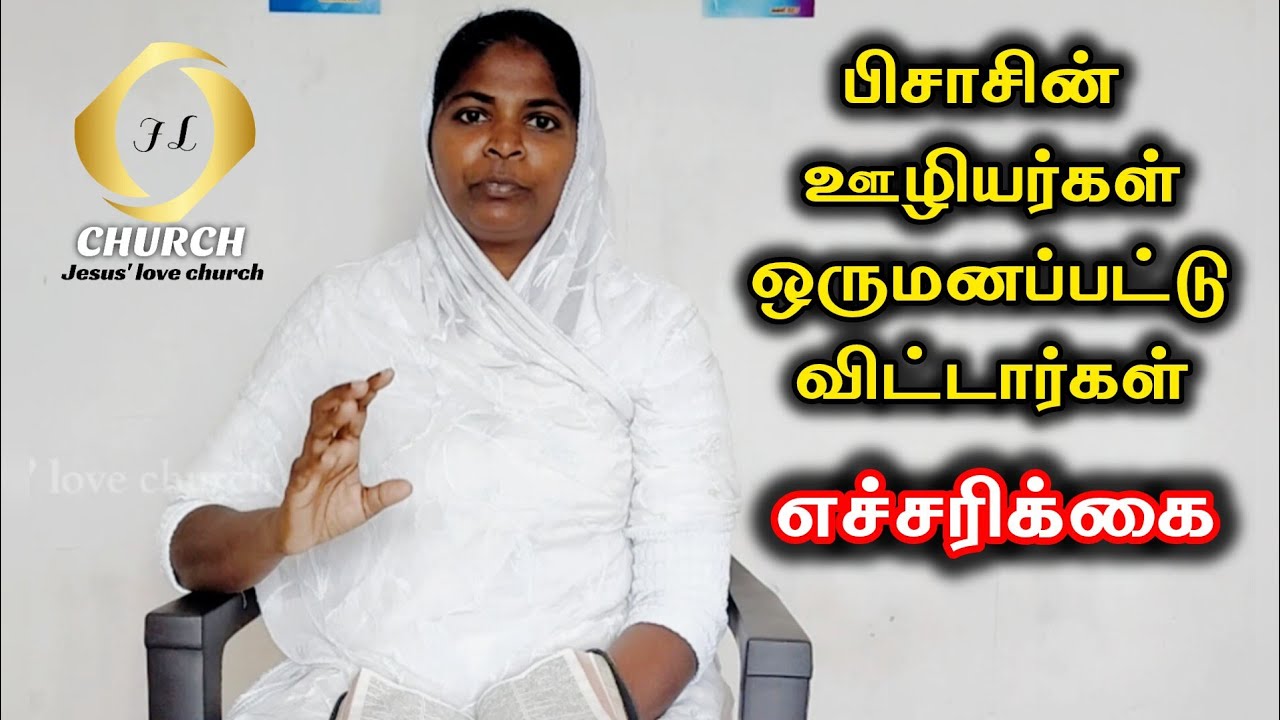 பிசாசின் ஊழியர்கள் ஒருமனப்பட்டு விட்டார்கள் எச்சரிக்கை....
