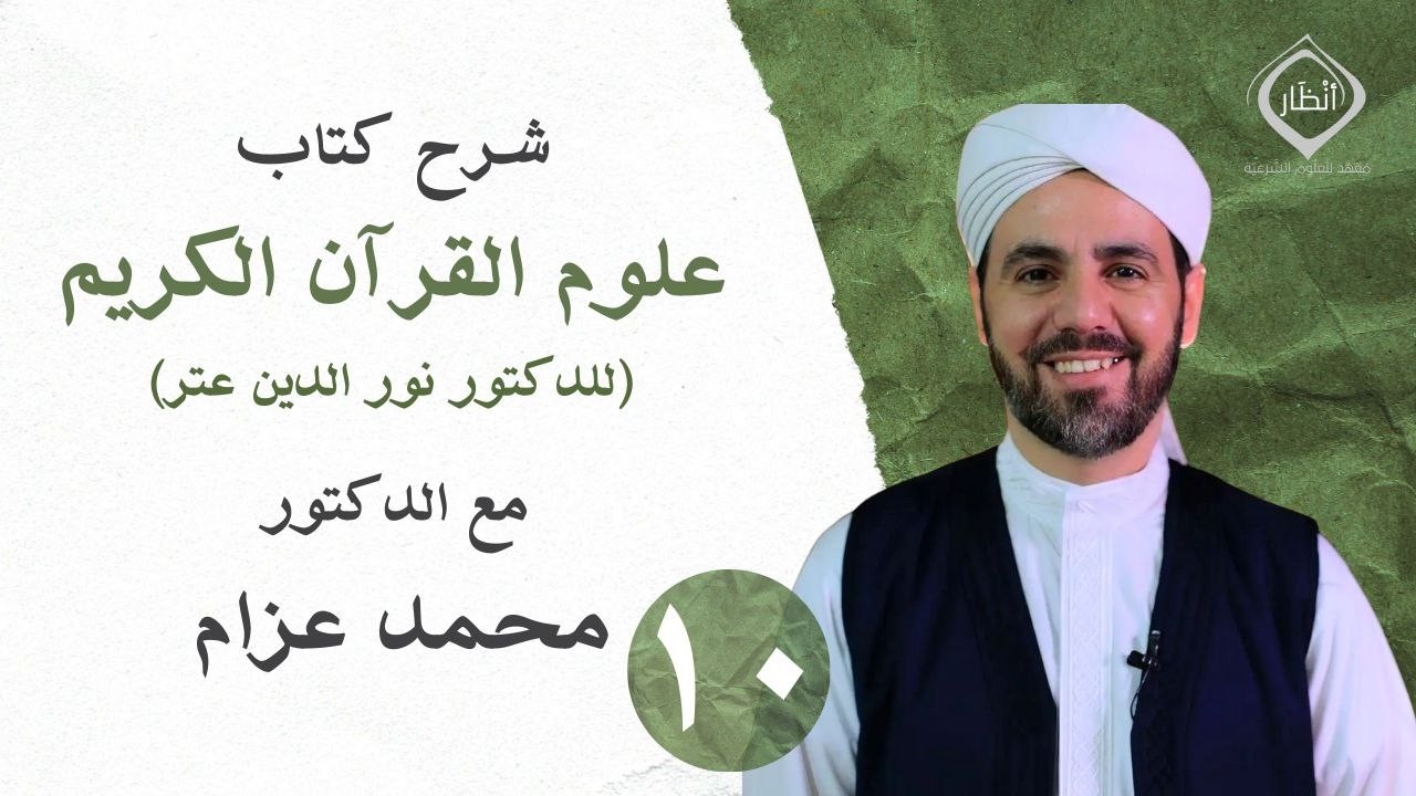 الأخير- علوم القرآن الكريم - د.محمد عزام
