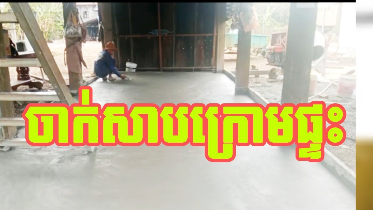 លាយស៊ីម៉ង់ចាក់សាបផ្ទះ