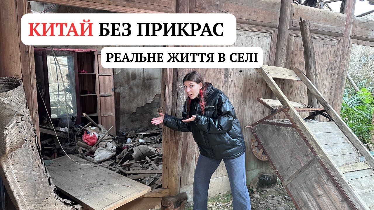 КИТАЙСЬКЕ СЕЛО БЕЗ ФІЛЬТРІВ: ЗАКИНУТІ БУДИНКИ, ЛЮДИ І ТВАРИНИ