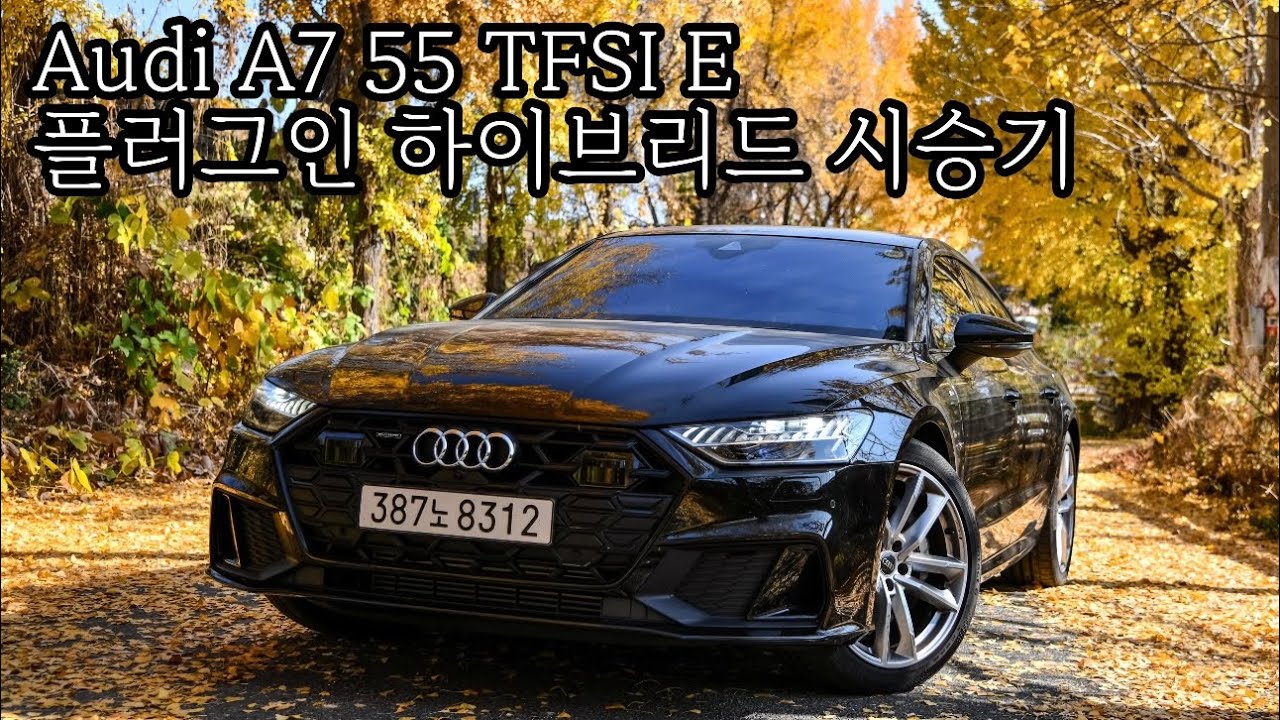 아우디에서 가장 예쁜 차, 아우디 A7 플러그인 하이브리드 시승기