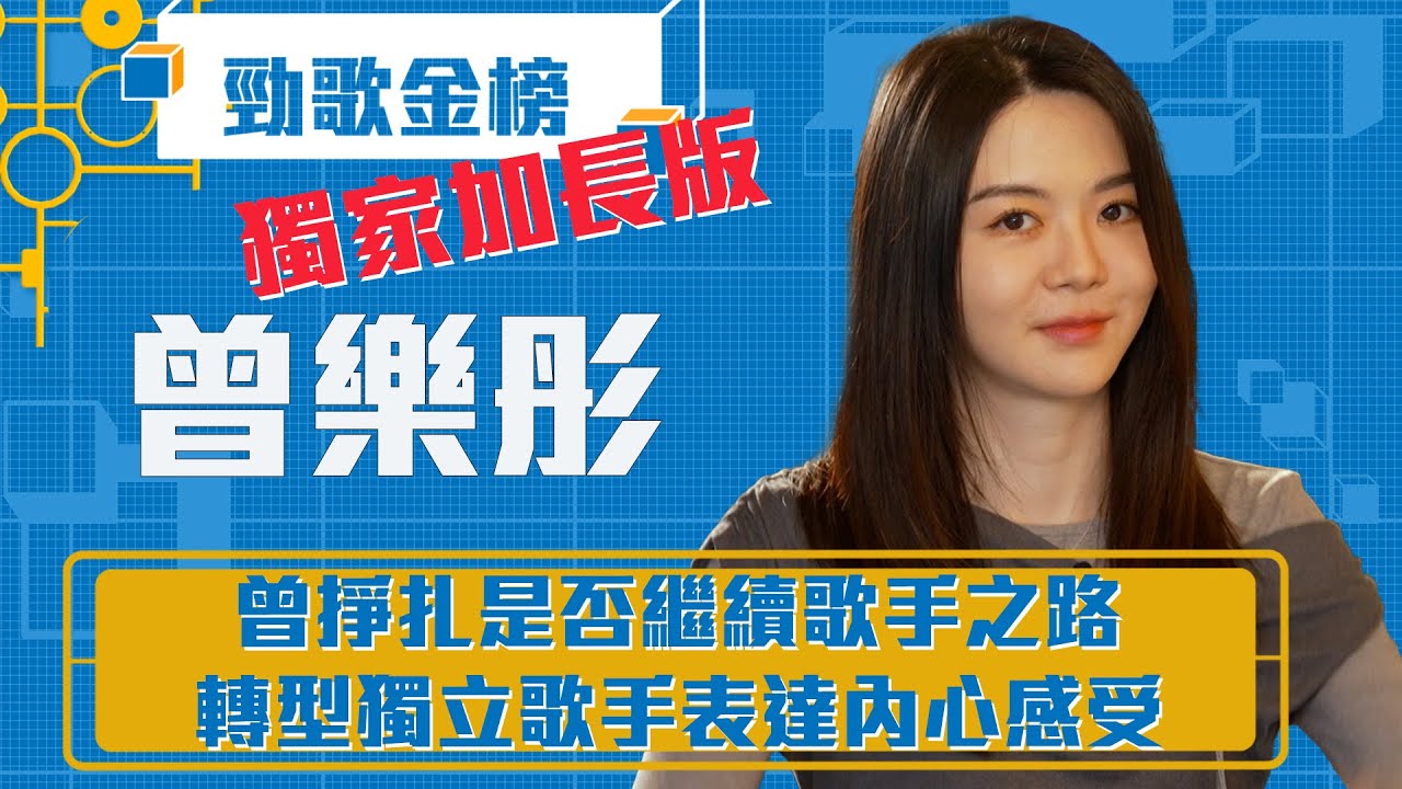 勁歌金榜｜曾掙扎是否繼續歌手之路 轉型獨立歌手表達內心感受｜曾樂彤｜《Click Me》曾樂彤｜獨家加長版｜香港音樂
