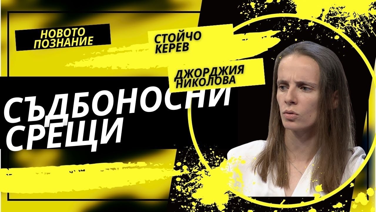 Съдбоносните срещи | Джорджия Николова