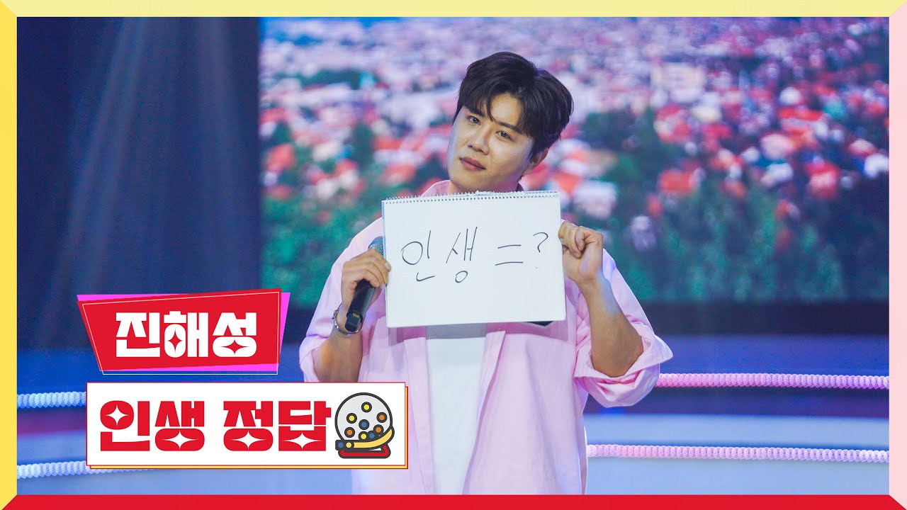 [클린버전] 진해성 - 인생 정답💰미스터 로또 53회💰 TV CHOSUN 240614 방송
