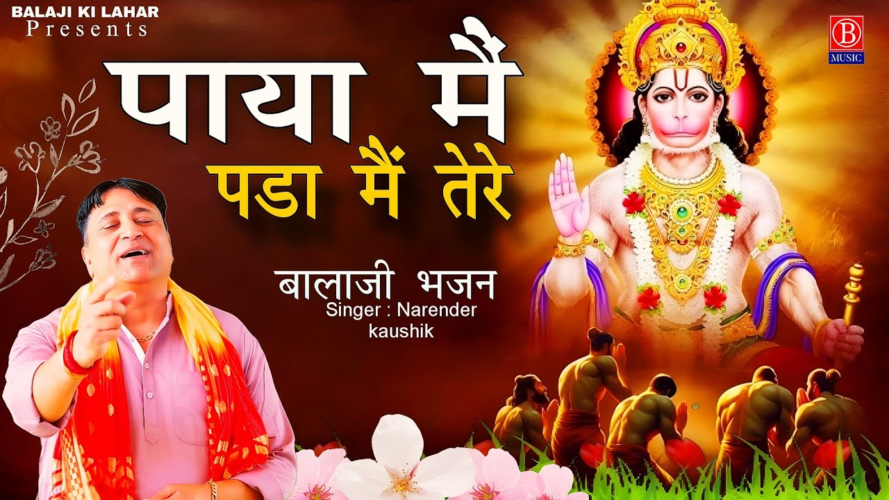 पाया मैं पड़ा मैं तेरे || नरेंद्र कौशिक || बालाजी भजन || New Hit balaji bhakti bhajan 2024...