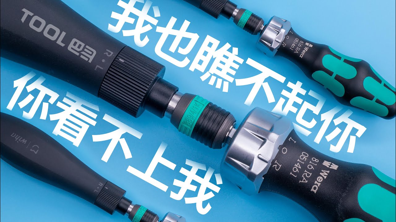 450元的棘轮螺丝刀，小米xiaomi，维拉wera 816RA，元旦快乐-Tool巴哥T-22 Ratchet screwdriver,Happy New Year,Gift