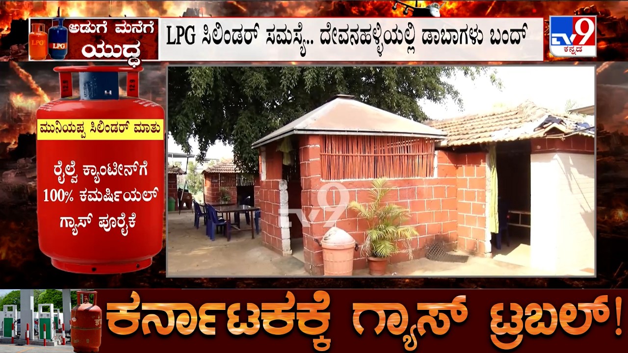 Karnataka LPG Crisis: LPG ಸಿಲಿಂಡರ್ ಸಮಸ್ಯೆ.. ದೇವನಹಳ್ಳಿಯಲ್ಲಿ ಡಾಬಾಗಳು ಬಂದ್