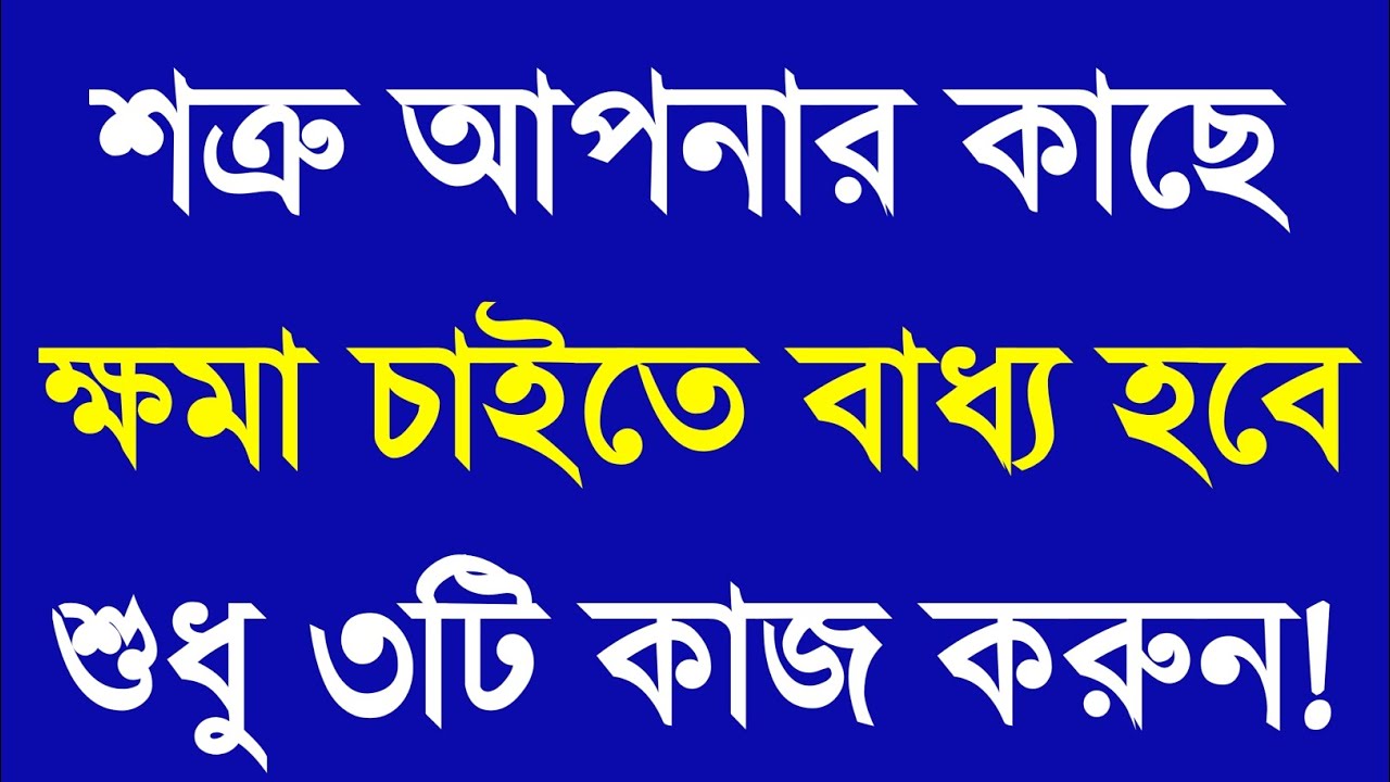 শত্রু আপনার কাছে ক্ষমা চাইবে শুধু এই ৩টি কাজ করুন | Apj Abdul Kalam Motivational Speech | Motivation