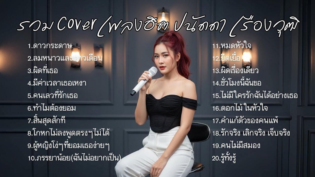 รวมเพลง COVER เพลงฮิต ปนัดดา เรืองวุฒิ คนเลวที่รักเธอ,มีค่าเวลาเธอเหงา,ดาวกระดาษ |Cover by B.