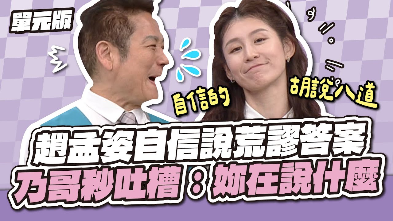 這答案妳認真？趙孟姿自信說荒謬答案，乃哥秒吐槽：妳在說什麼？│限字級接龍│天才衝衝衝EP1001-3│2026.01.24