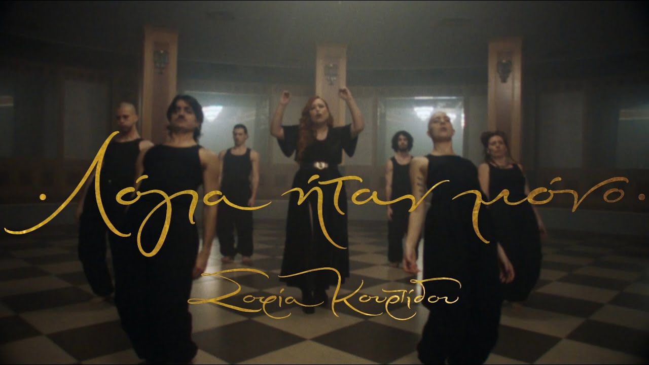 Λόγια Ήταν Μόνο - Σοφία Κουρτίδου | Official Music Video