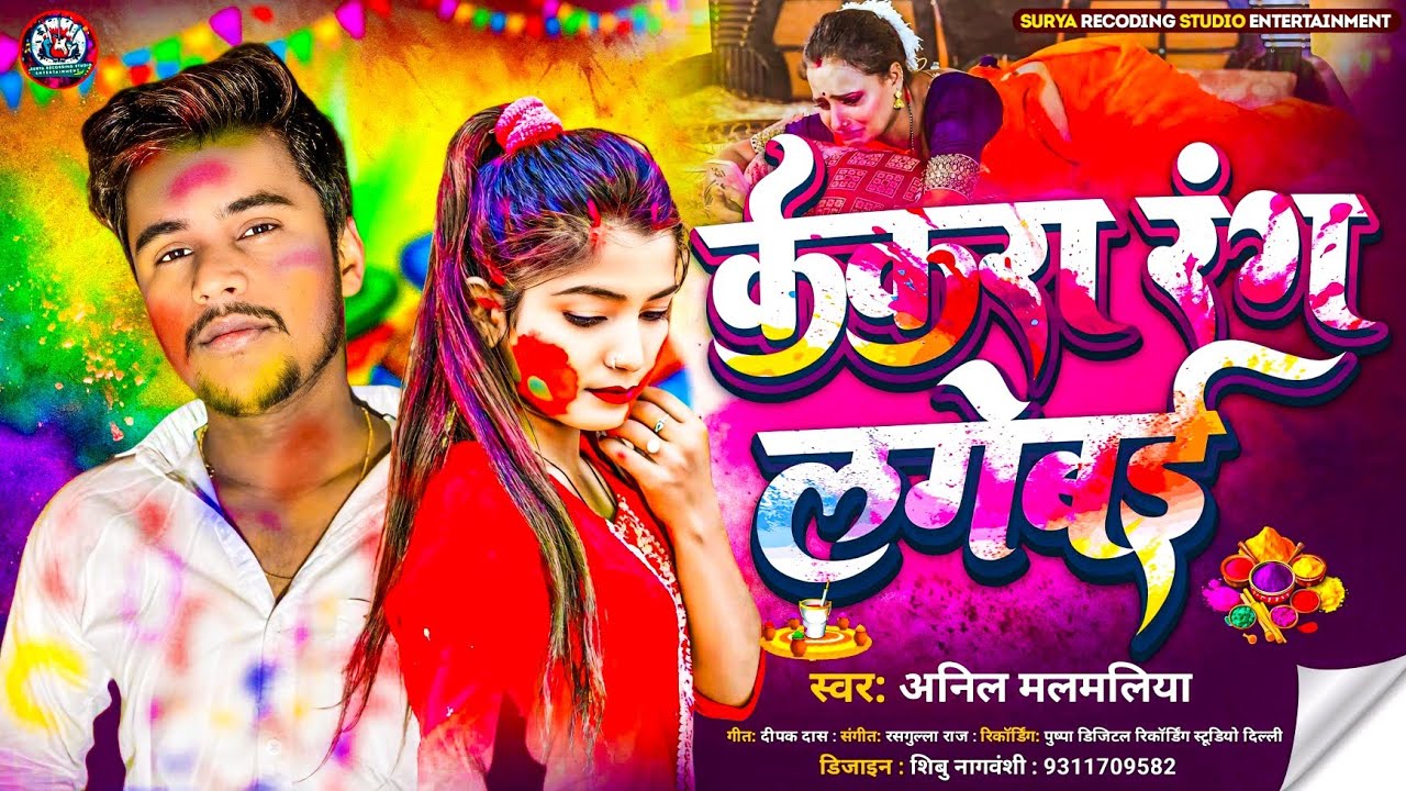 #video |केकरा रंग लगेबई होली में|#Anil Malmaliya  |KEKRA RANG LAGEBAI Holi Me |#holispecial 2026 ka