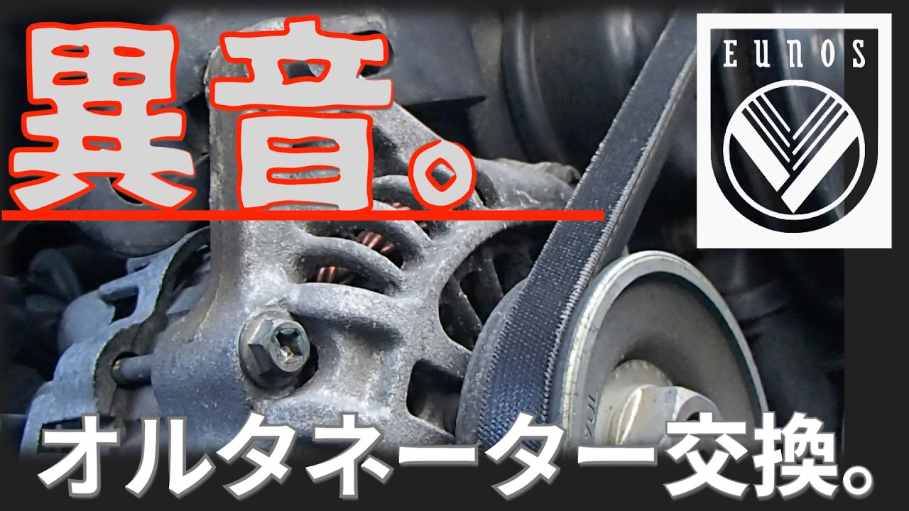 【ユーノスロードスター オルタネーター交換】なんと異音の原因は別だった・・・。naロードスター