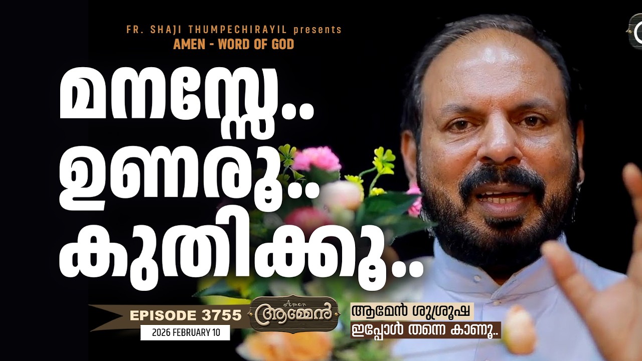 EPHESIANS 04: 23 | Amen- Word of God | February  10, 2026 | Episode - 3755 | Fr Shaji Thumpechirayil